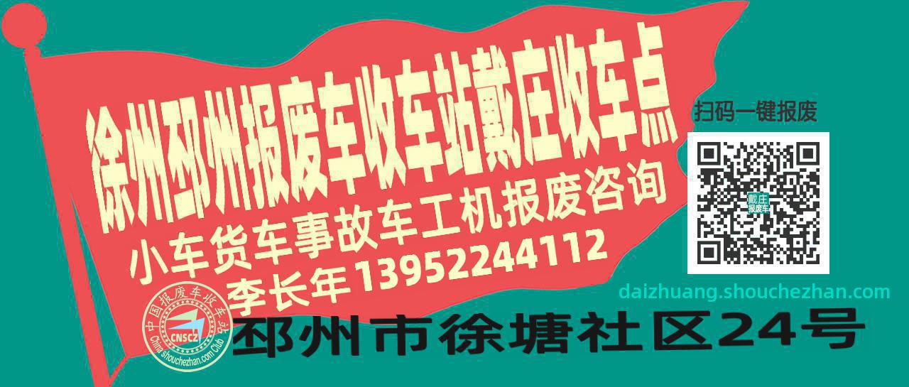 徐州邳州报废车收车站戴庄收车点